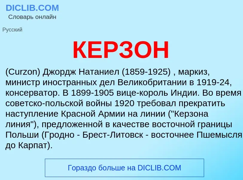 What is КЕРЗОН - meaning and definition