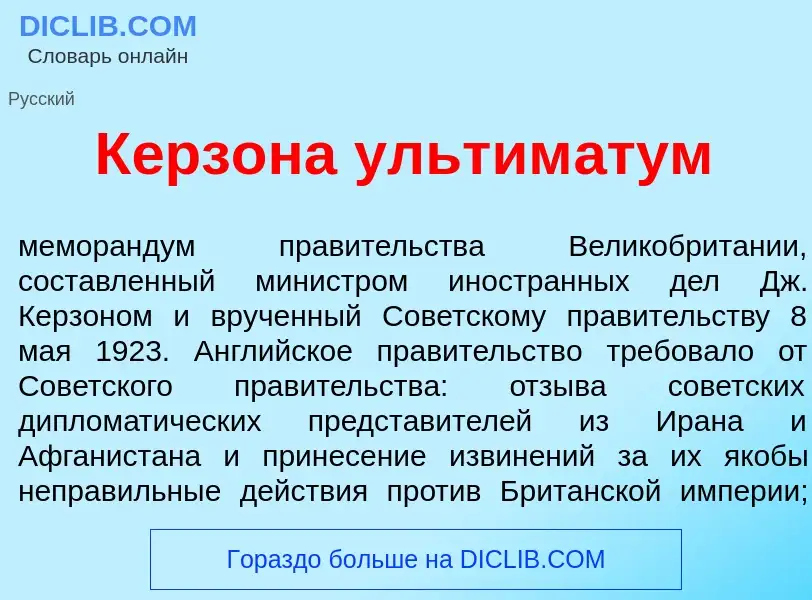 Was ist К<font color="red">е</font>рзона ультим<font color="red">а</font>тум - Definition