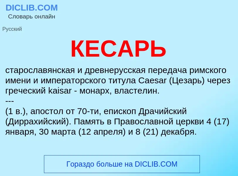 What is КЕСАРЬ - meaning and definition