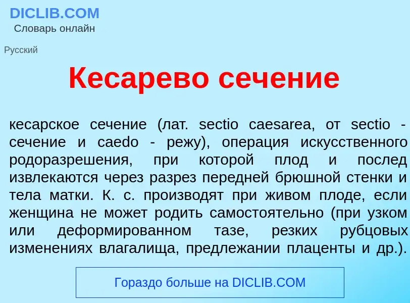 O que é К<font color="red">е</font>сарево сеч<font color="red">е</font>ние - definição, significado,