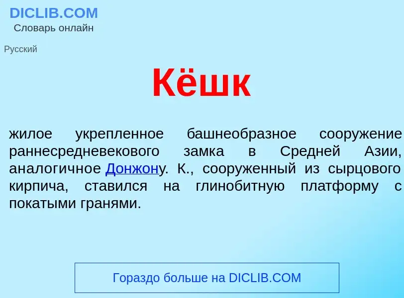 What is Кёшк - meaning and definition