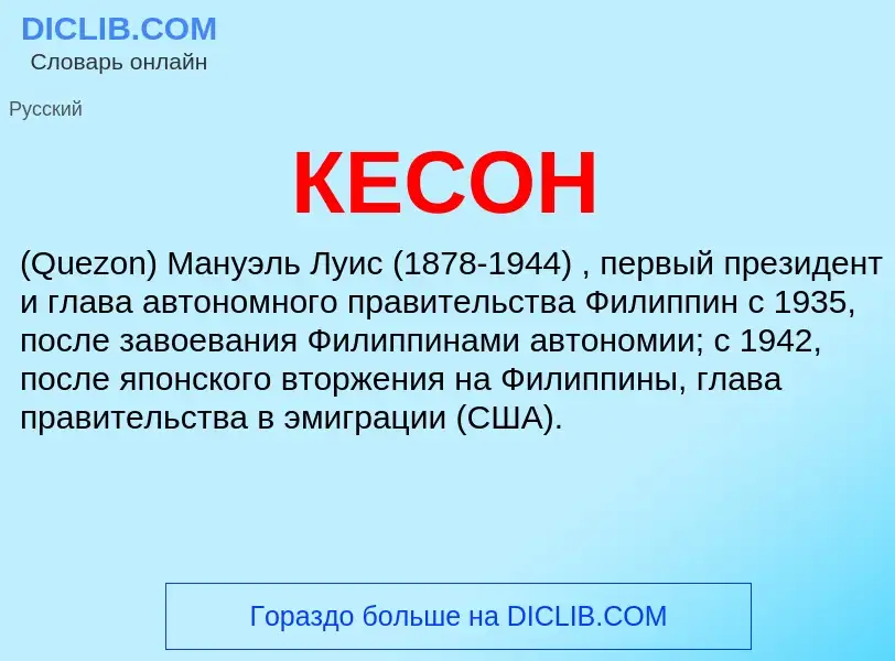 Wat is КЕСОН - definition