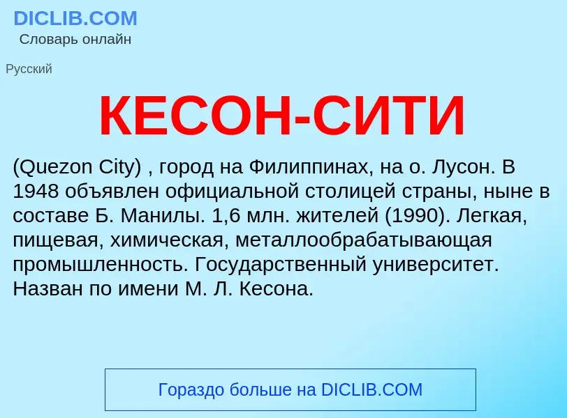 Wat is КЕСОН-СИТИ - definition