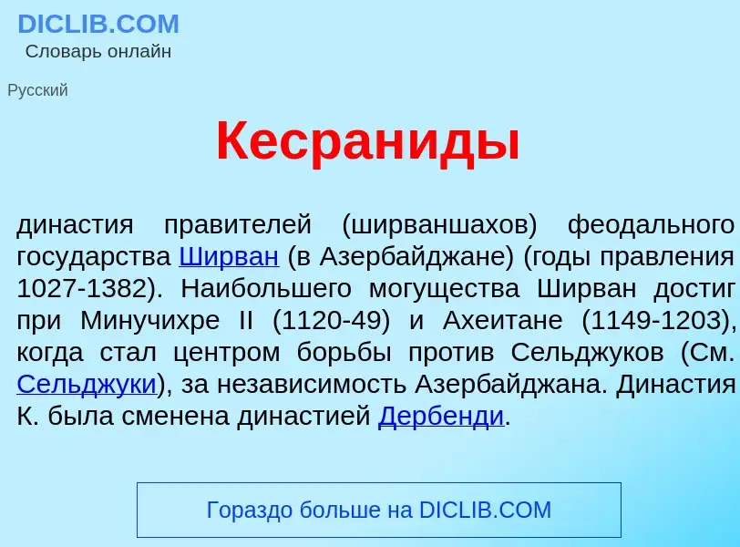 Что такое Кесран<font color="red">и</font>ды - определение