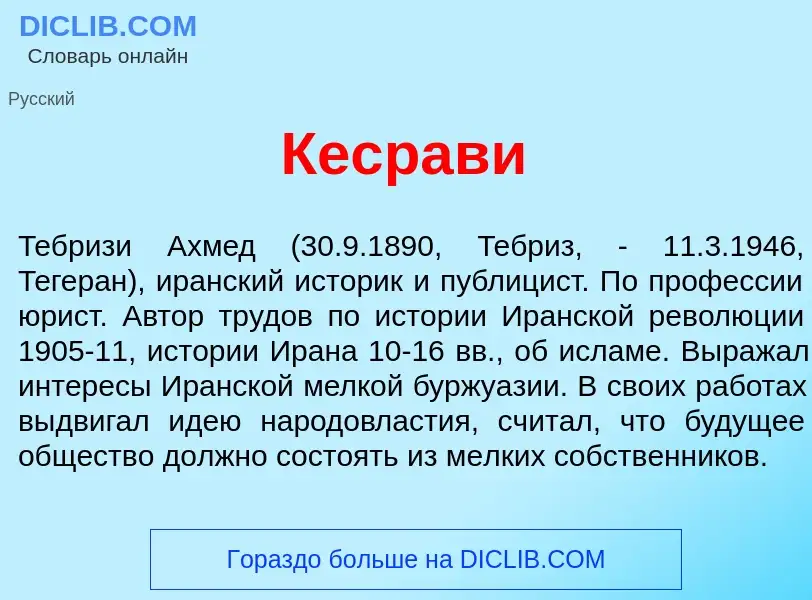 What is Кесрав<font color="red">и</font> - definition