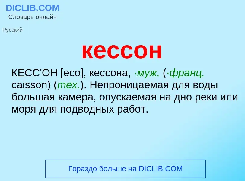 ¿Qué es кессон? - significado y definición