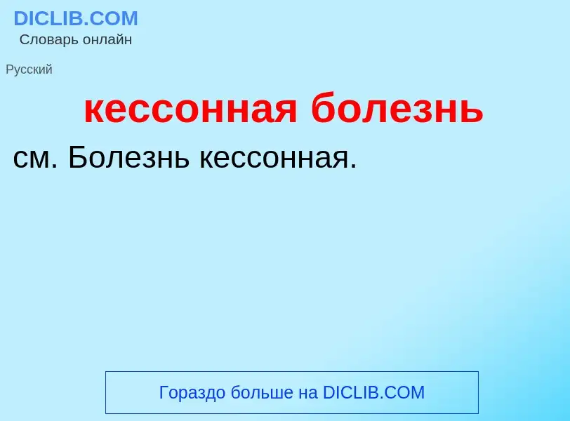 O que é кессонная болезнь - definição, significado, conceito