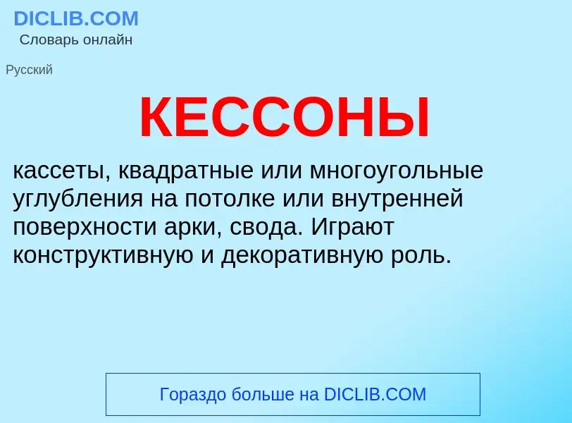 O que é КЕССОНЫ - definição, significado, conceito