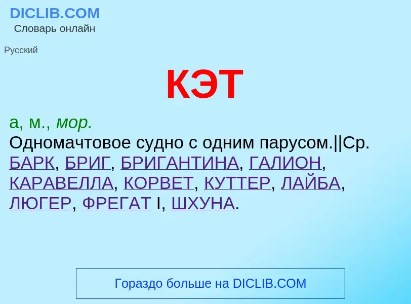 What is КЭТ - definition