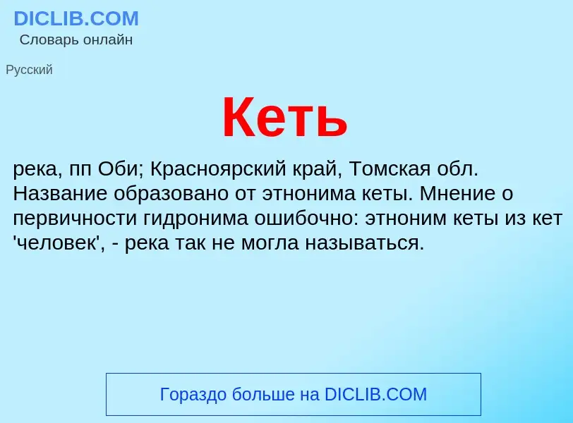 Что такое Кеть - определение