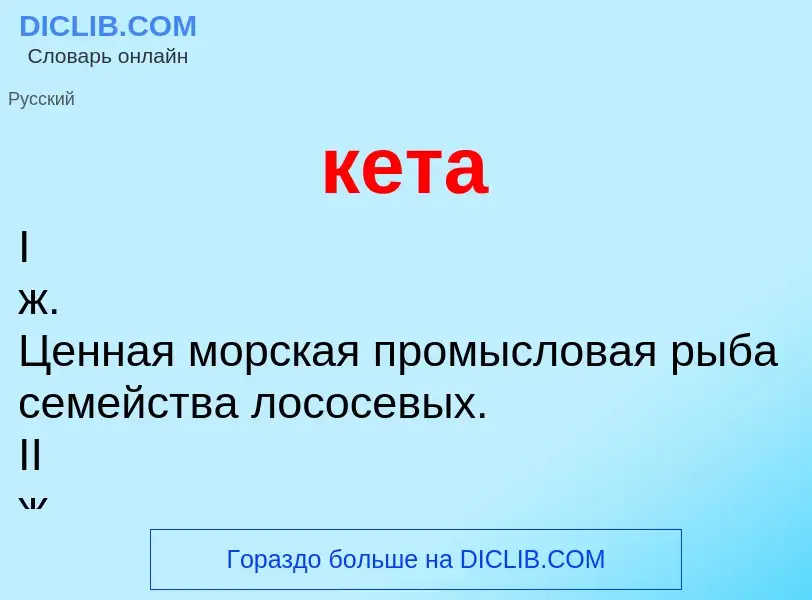 What is кета - definition