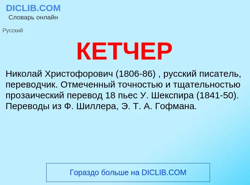 Wat is КЕТЧЕР - definition