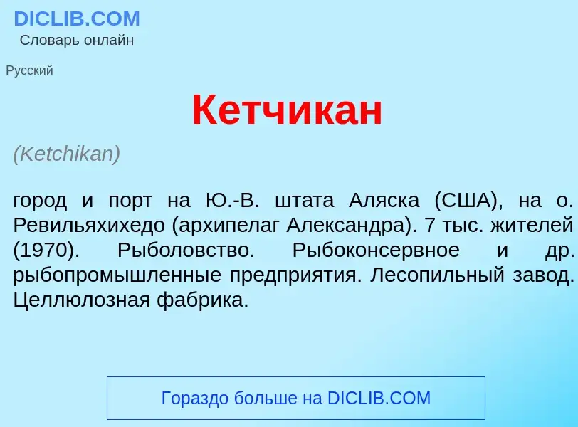 What is К<font color="red">е</font>тчикан - meaning and definition