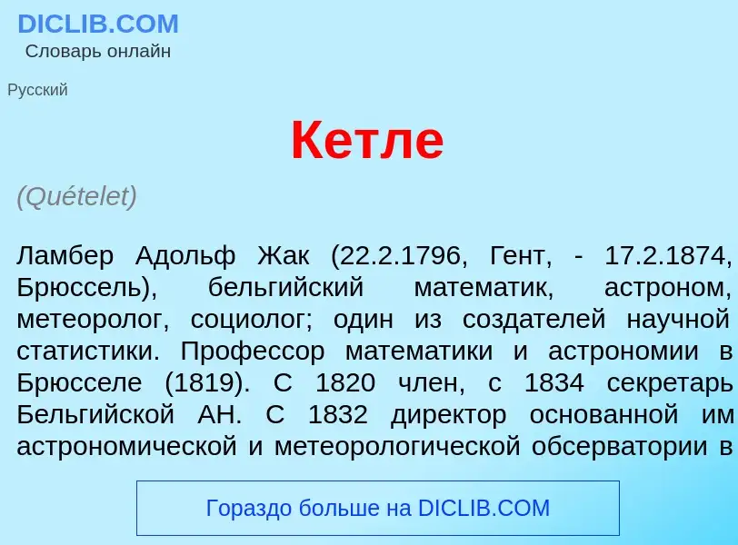 O que é Кетл<font color="red">е</font> - definição, significado, conceito