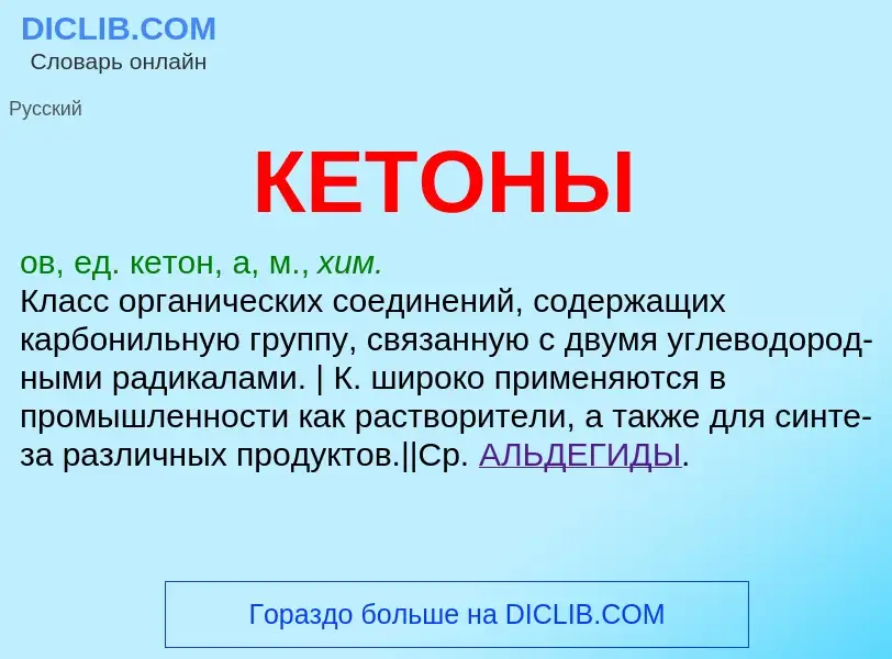 Was ist КЕТОНЫ - Definition