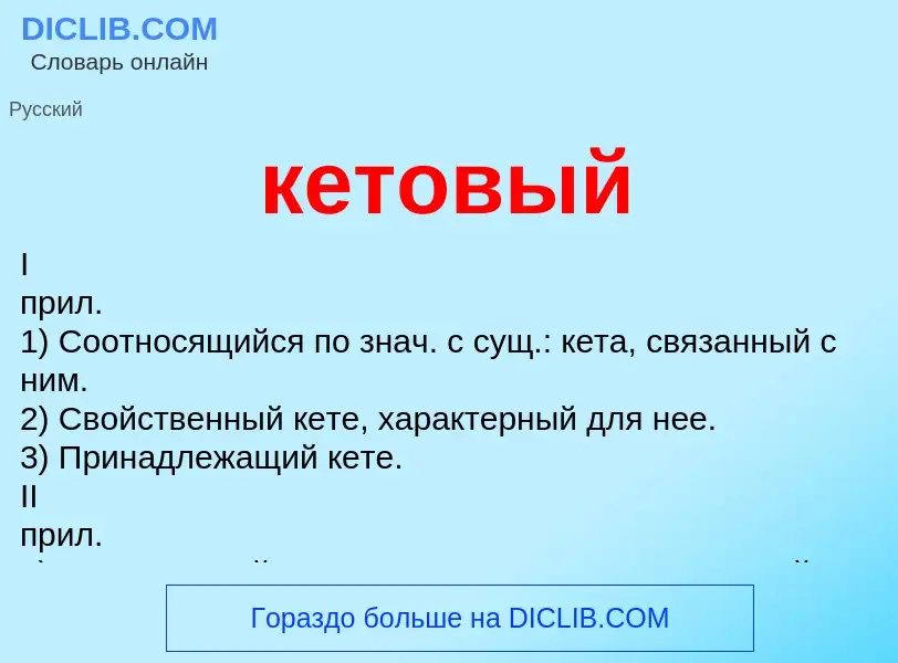 Что такое кетовый - определение