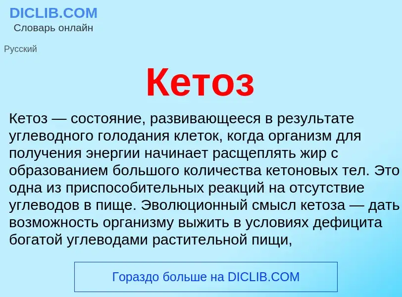 What is Кетоз - definition