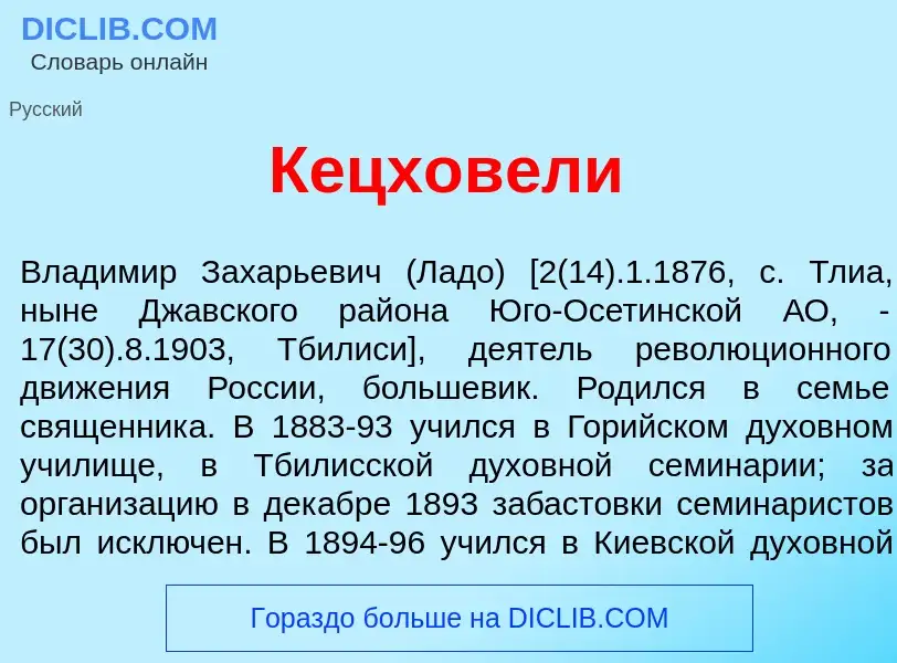 Wat is Кецхов<font color="red">е</font>ли - definition