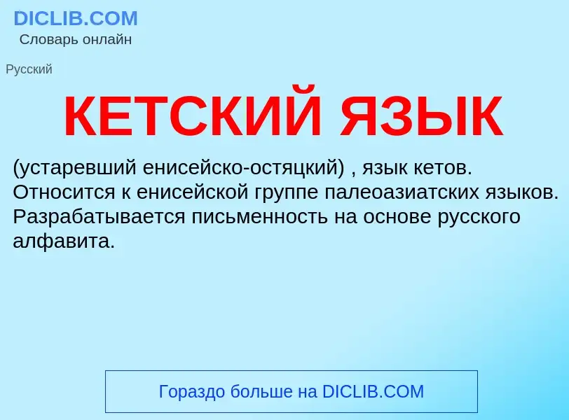 What is КЕТСКИЙ ЯЗЫК - definition