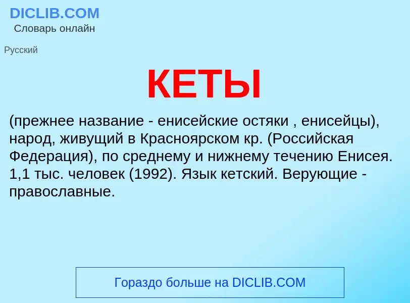 What is КЕТЫ - definition