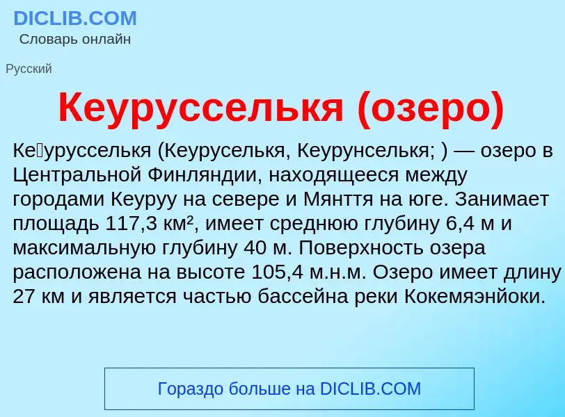 Что такое Кеурусселькя (озеро) - определение