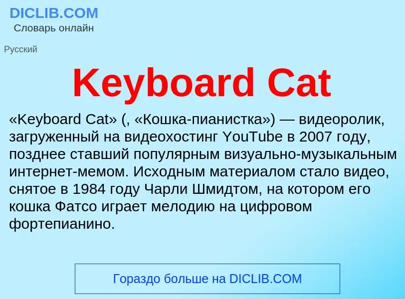 Что такое Keyboard Cat - определение