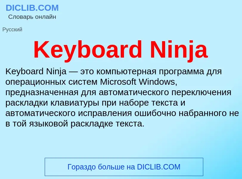 Что такое Keyboard Ninja - определение