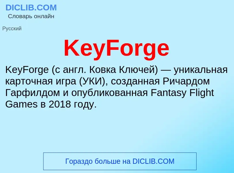 Что такое KeyForge - определение