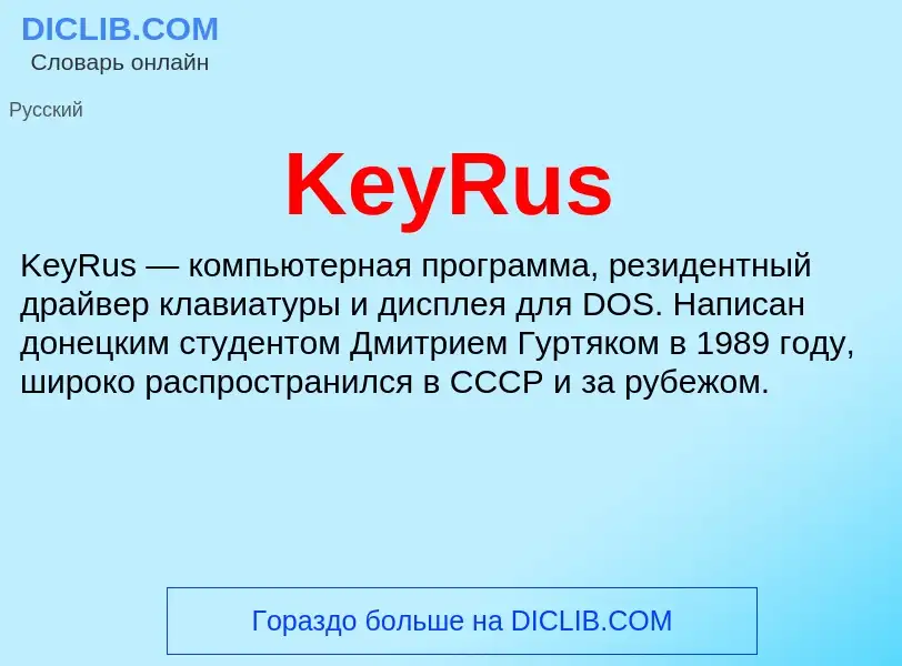 Что такое KeyRus - определение