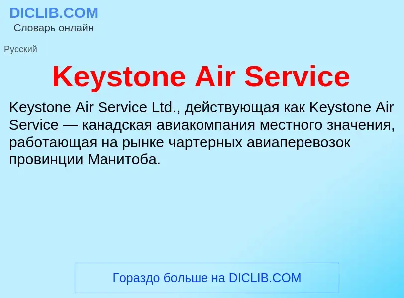 Что такое Keystone Air Service - определение