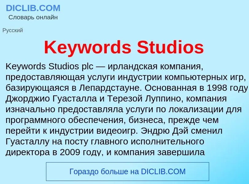 Что такое Keywords Studios - определение