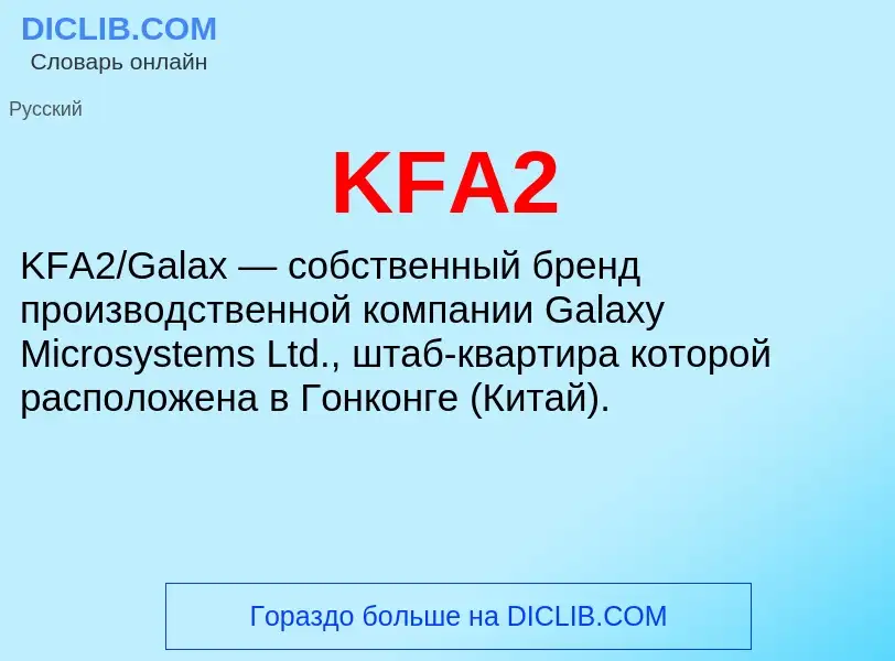 Что такое KFA2 - определение