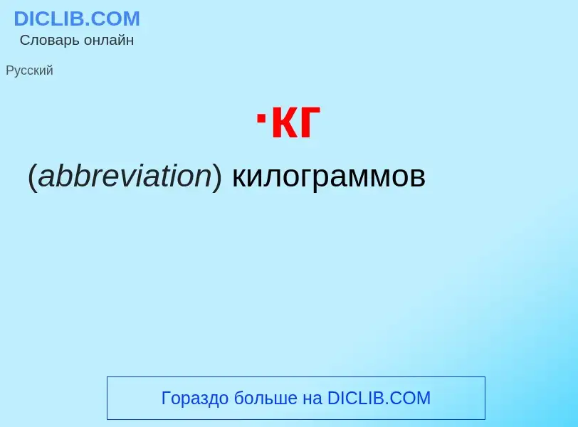 Wat is ·кг - definition