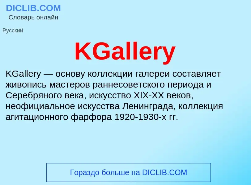 Что такое KGallery - определение