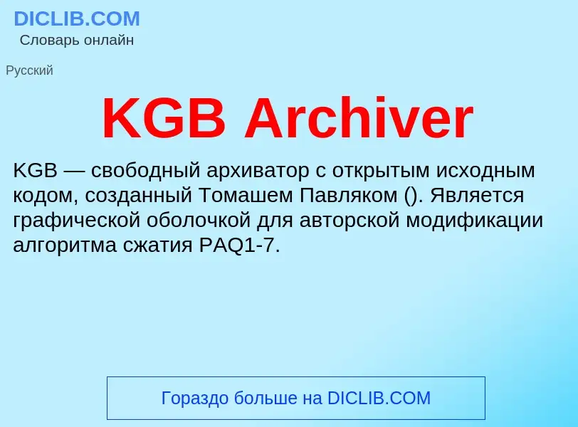 Что такое KGB Archiver - определение