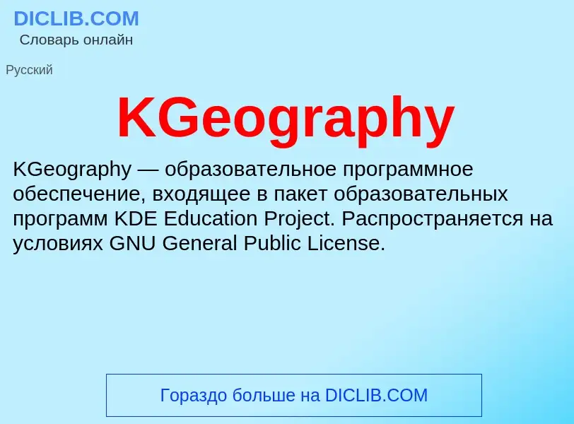 Что такое KGeography - определение