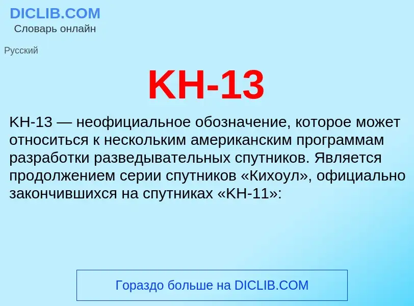 Что такое KH-13 - определение