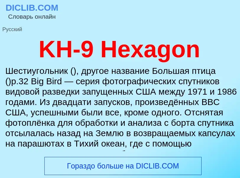 Что такое KH-9 Hexagon - определение