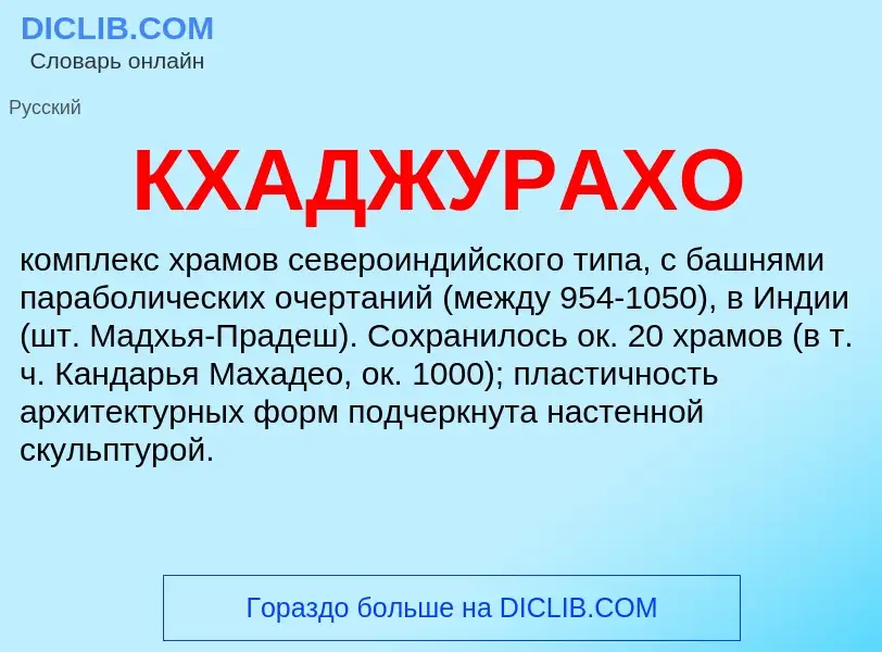 ¿Qué es КХАДЖУРАХО? - significado y definición