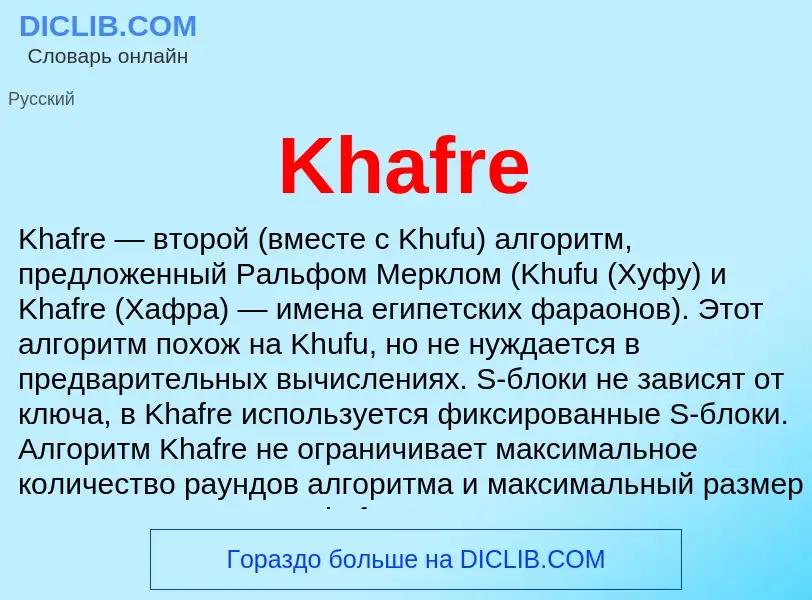 Что такое Khafre - определение