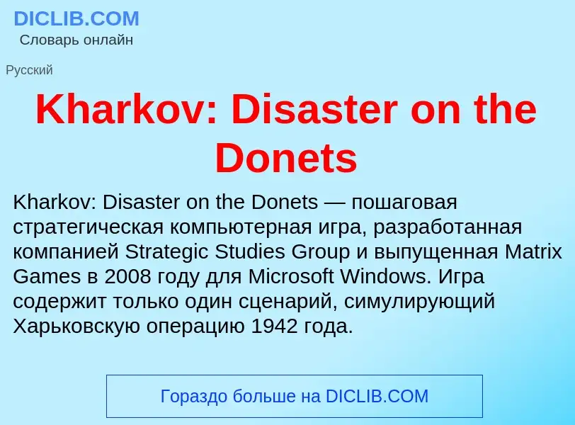 Что такое Kharkov: Disaster on the Donets - определение