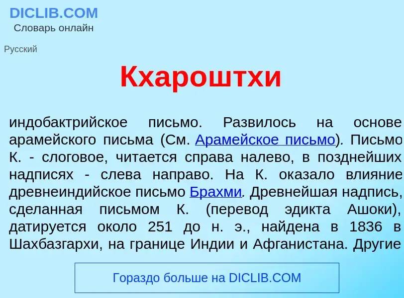 Che cos'è Кхар<font color="red">о</font>штхи - definizione