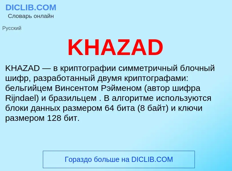 Что такое KHAZAD - определение