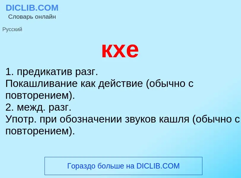 ¿Qué es кхе? - significado y definición