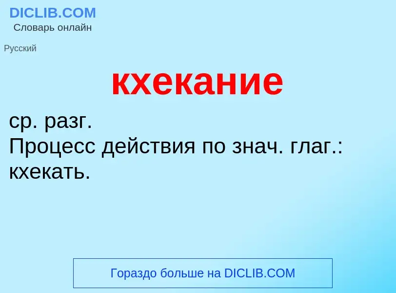 Что такое кхекание - определение