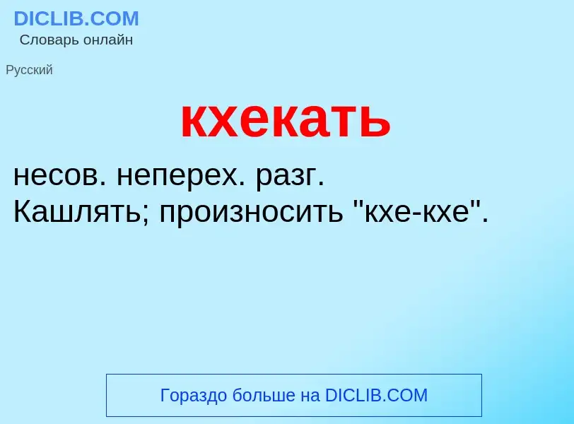 Τι είναι кхекать - ορισμός