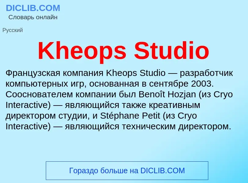 Что такое Kheops Studio - определение