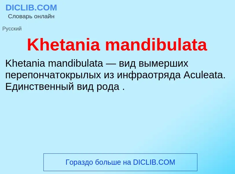 Что такое Khetania mandibulata - определение