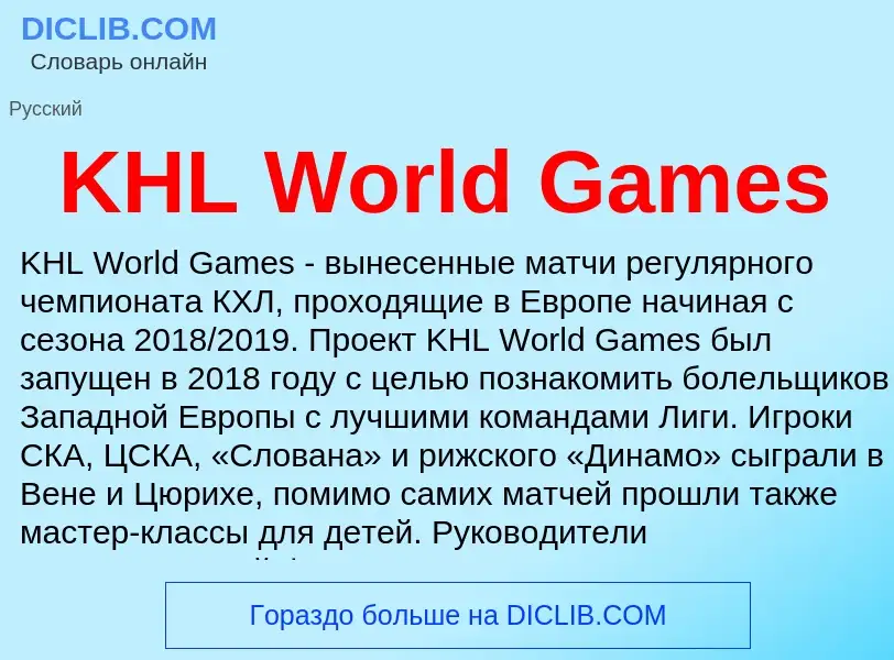 Что такое KHL World Games - определение