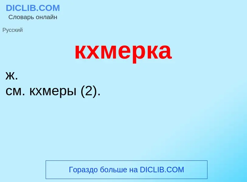 Wat is кхмерка - definition